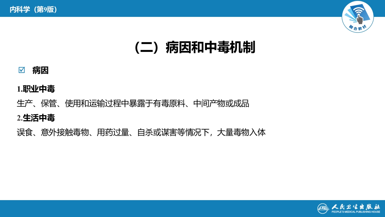 第二章 中毒 第一节 概述