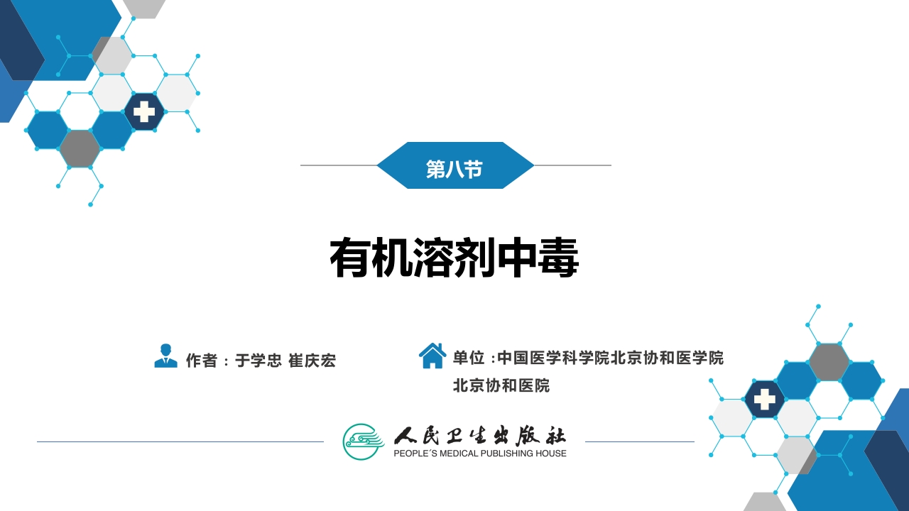 第二章 中毒第八节 有机溶剂中毒