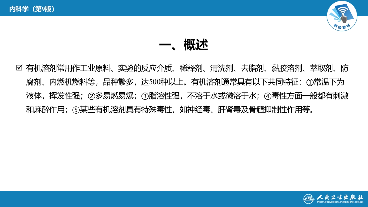 第二章 中毒第八节 有机溶剂中毒