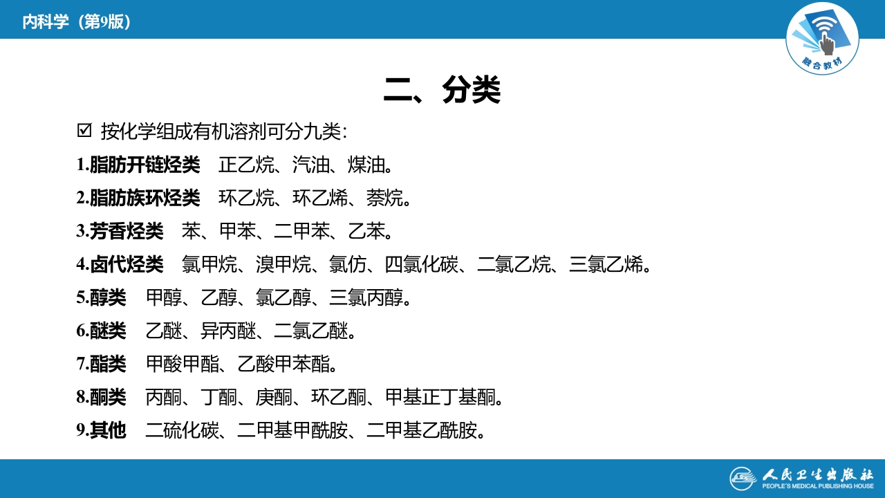 第二章 中毒第八节 有机溶剂中毒
