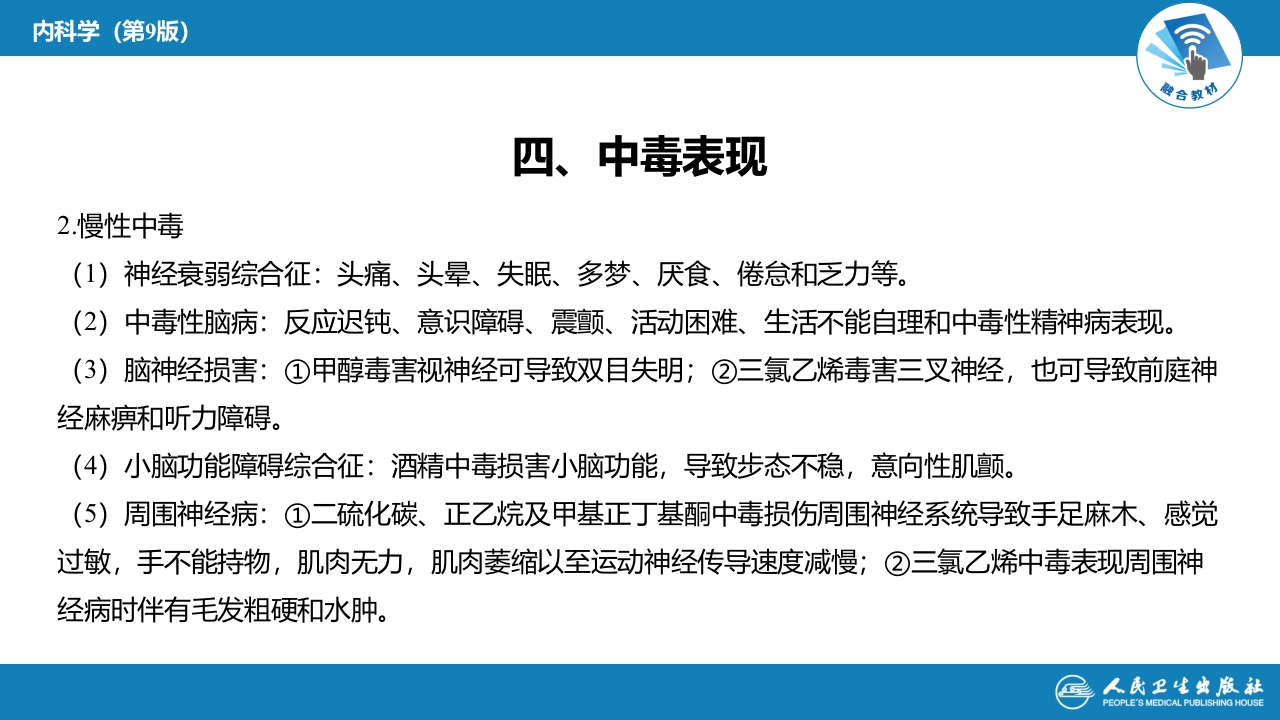 第二章 中毒第八节 有机溶剂中毒