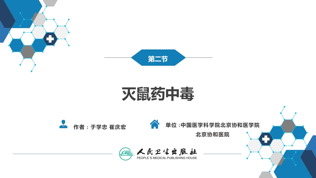 第二章 中毒第二节 农药中毒03