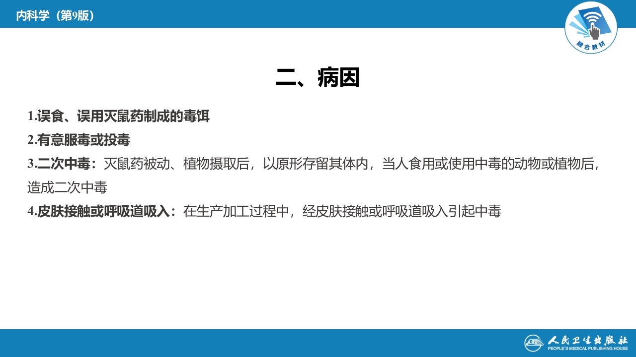 第二章 中毒第二节 农药中毒03