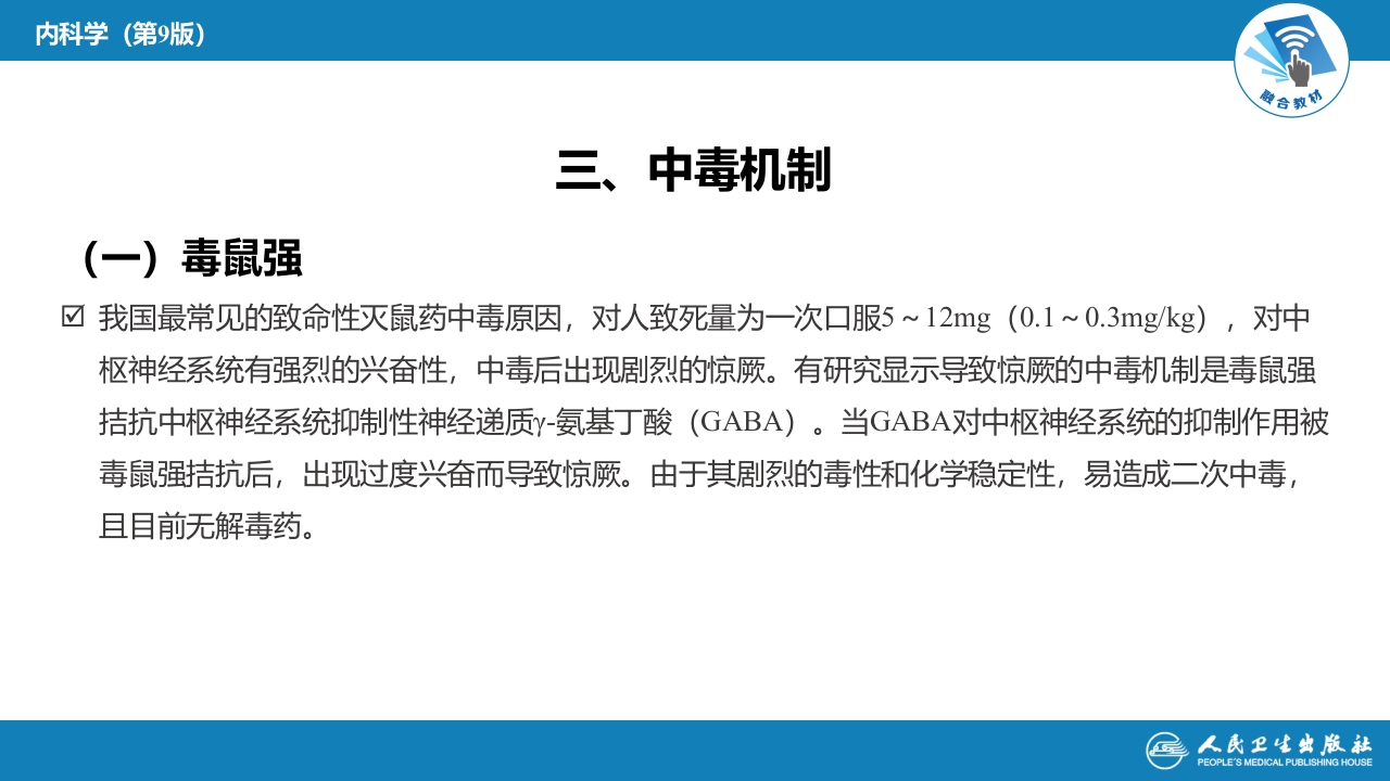 第二章 中毒第二节 农药中毒03