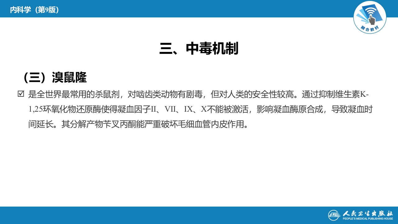 第二章 中毒第二节 农药中毒03