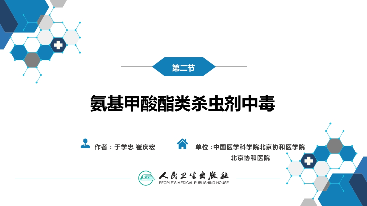 第二章 中毒第二节 农药中毒04