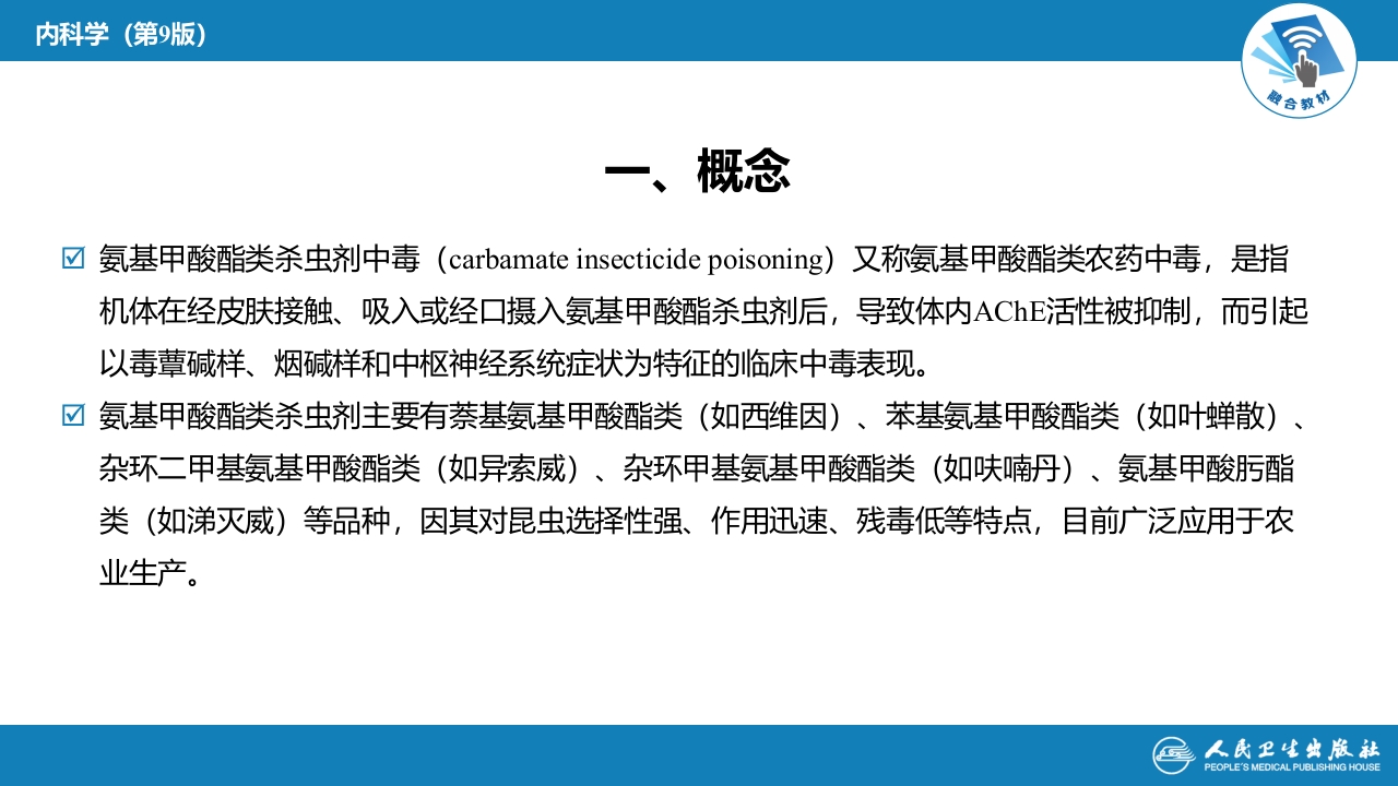 第二章 中毒第二节 农药中毒04