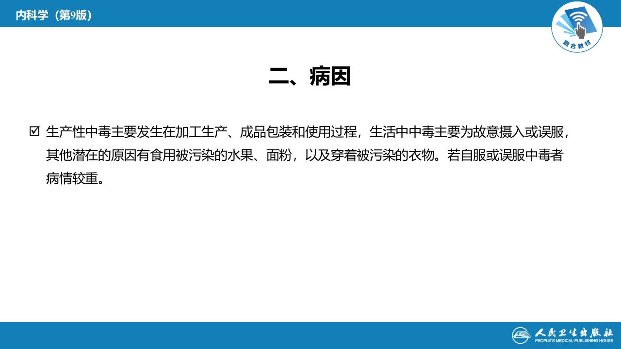 第二章 中毒第二节 农药中毒04
