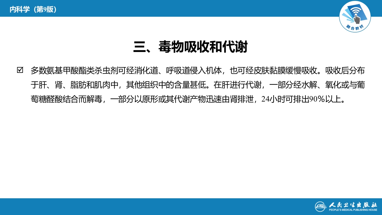 第二章 中毒第二节 农药中毒04