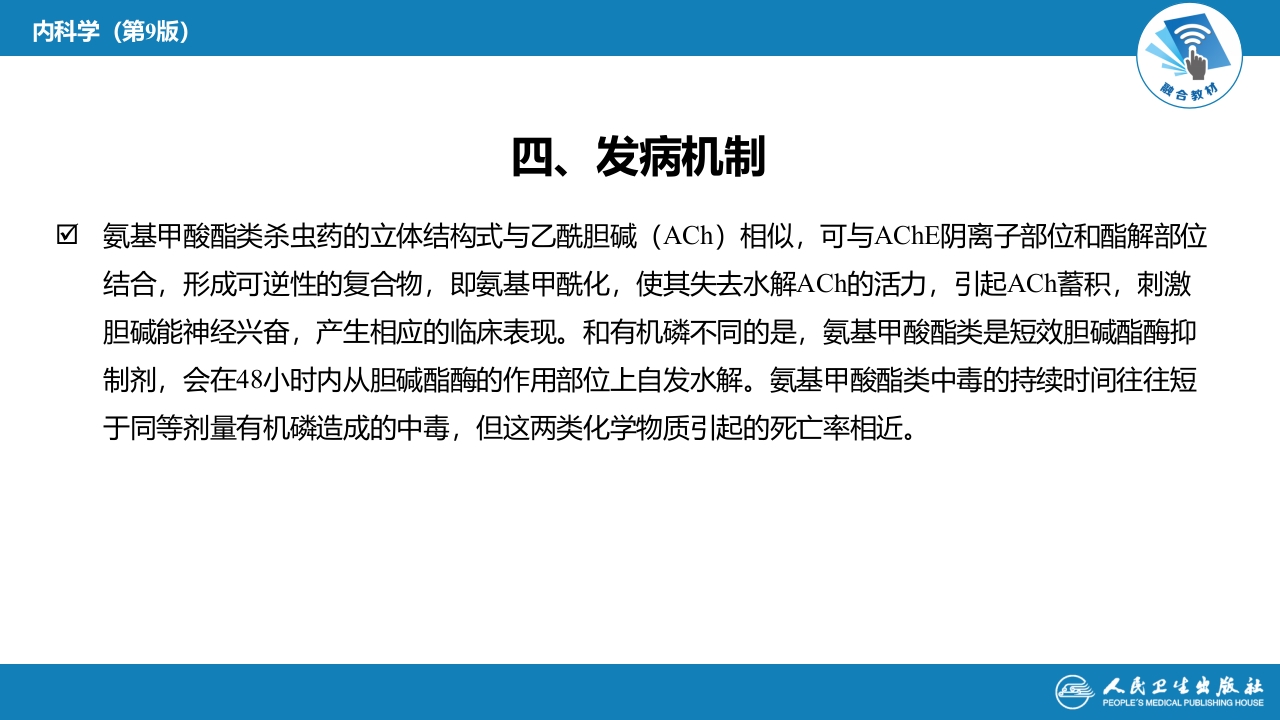 第二章 中毒第二节 农药中毒04