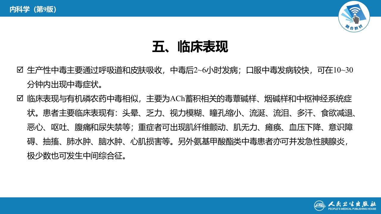 第二章 中毒第二节 农药中毒04