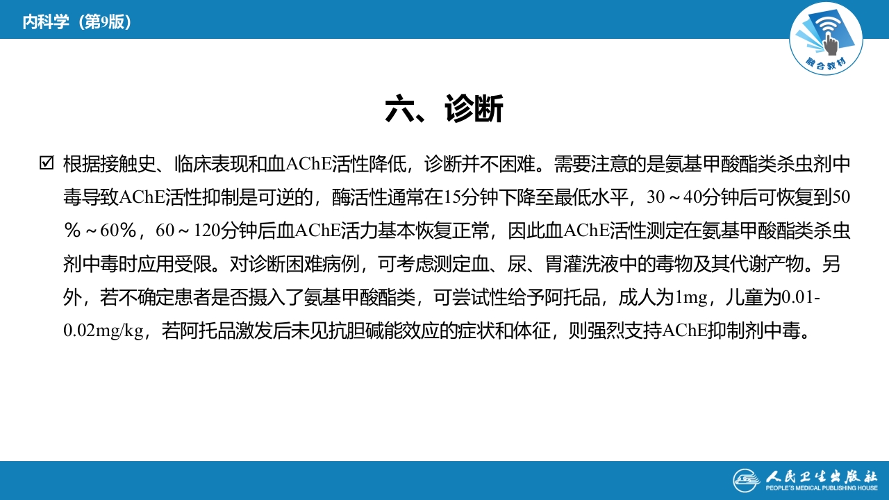 第二章 中毒第二节 农药中毒04