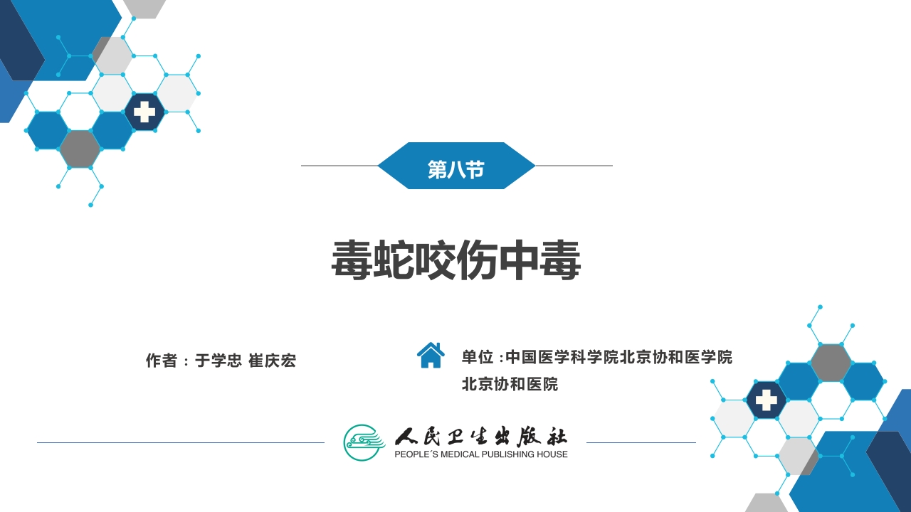 第二章 中毒第九节 毒蛇咬伤中毒