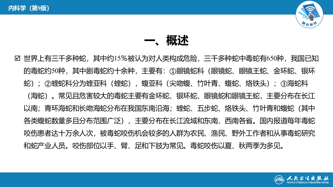 第二章 中毒第九节 毒蛇咬伤中毒