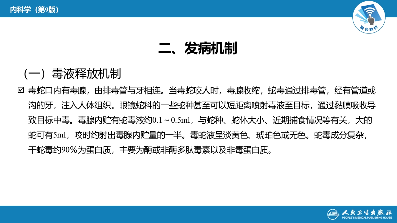 第二章 中毒第九节 毒蛇咬伤中毒