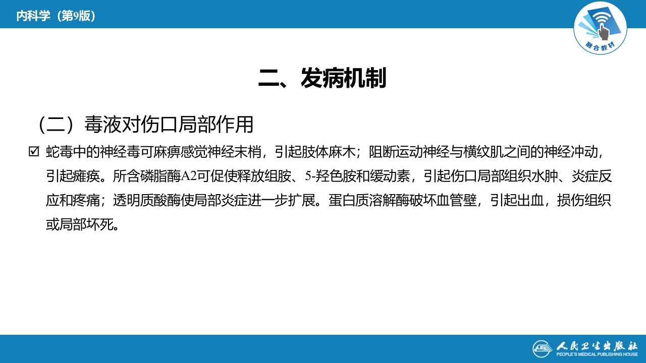 第二章 中毒第九节 毒蛇咬伤中毒