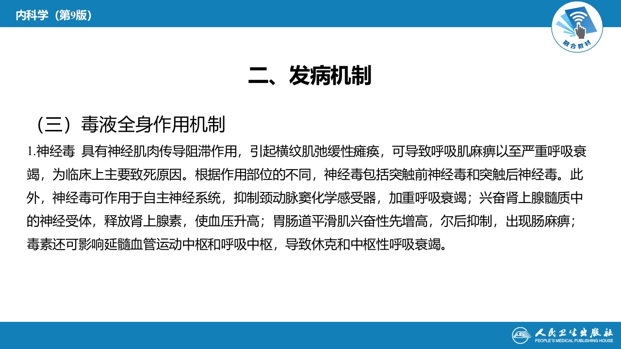 第二章 中毒第九节 毒蛇咬伤中毒