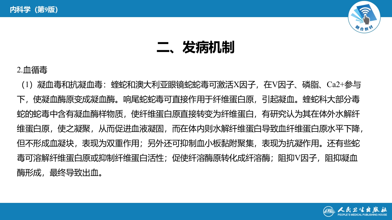 第二章 中毒第九节 毒蛇咬伤中毒