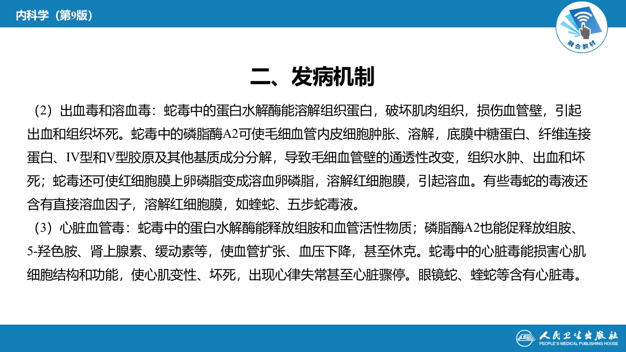 第二章 中毒第九节 毒蛇咬伤中毒
