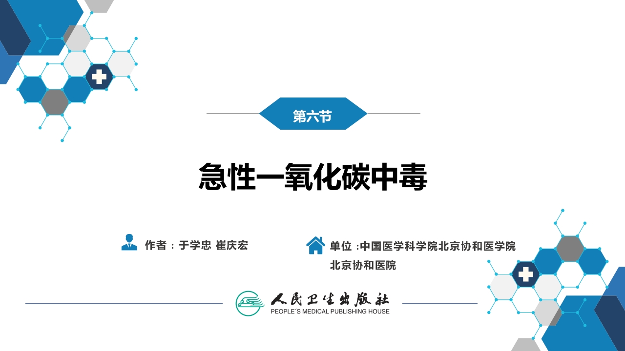 第二章 中毒第六节 急性一氧化碳中毒