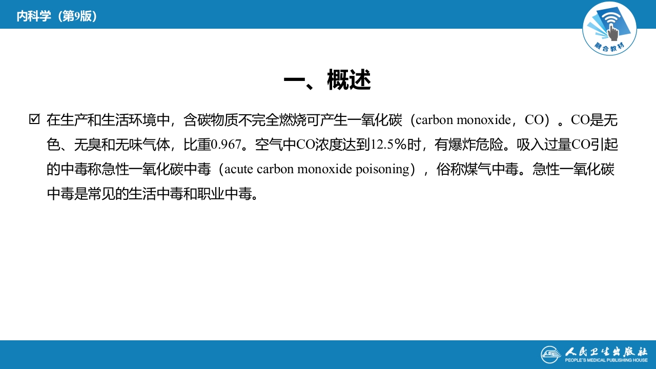 第二章 中毒第六节 急性一氧化碳中毒
