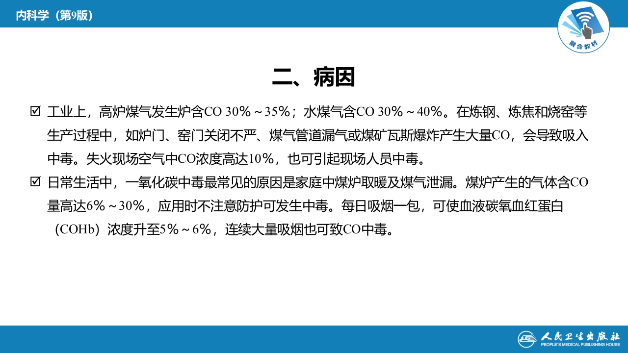 第二章 中毒第六节 急性一氧化碳中毒