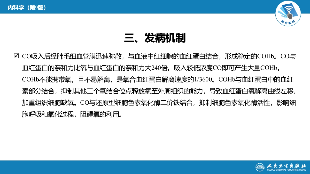第二章 中毒第六节 急性一氧化碳中毒