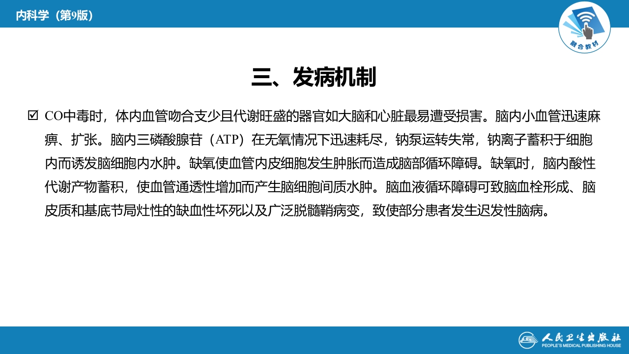 第二章 中毒第六节 急性一氧化碳中毒