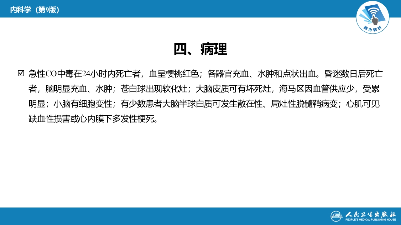 第二章 中毒第六节 急性一氧化碳中毒