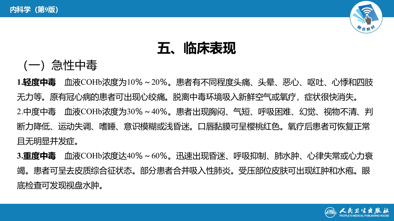 第二章 中毒第六节 急性一氧化碳中毒