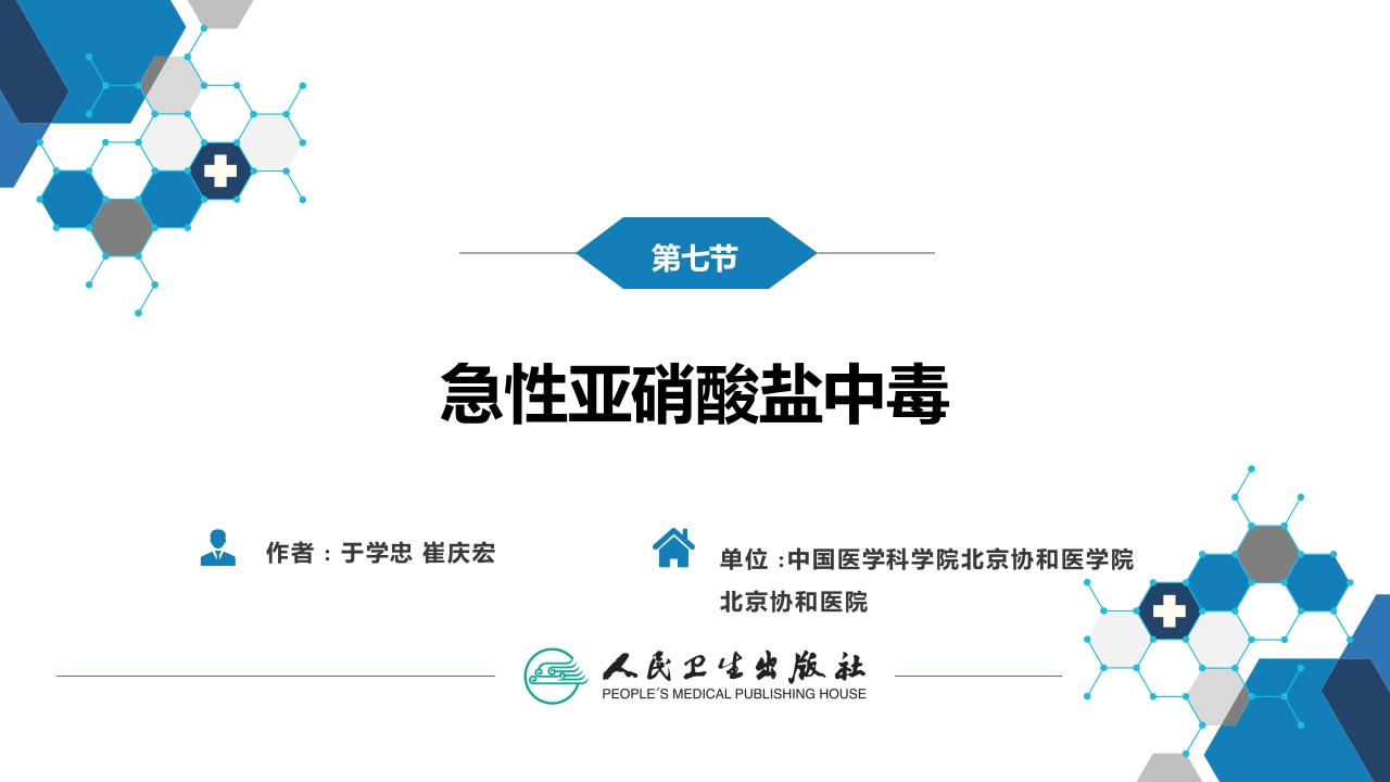 第二章 中毒第七节 急性亚硝酸盐中毒