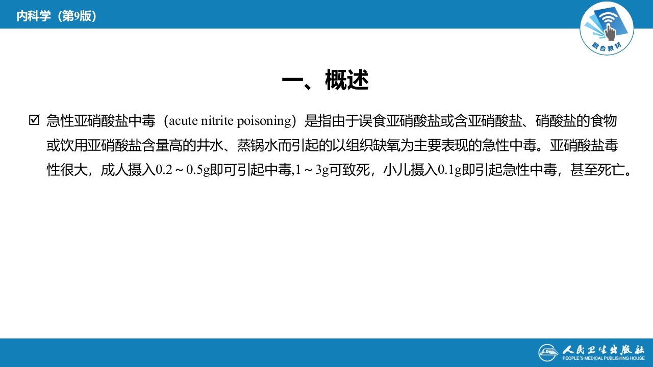 第二章 中毒第七节 急性亚硝酸盐中毒
