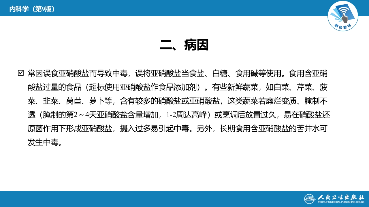 第二章 中毒第七节 急性亚硝酸盐中毒