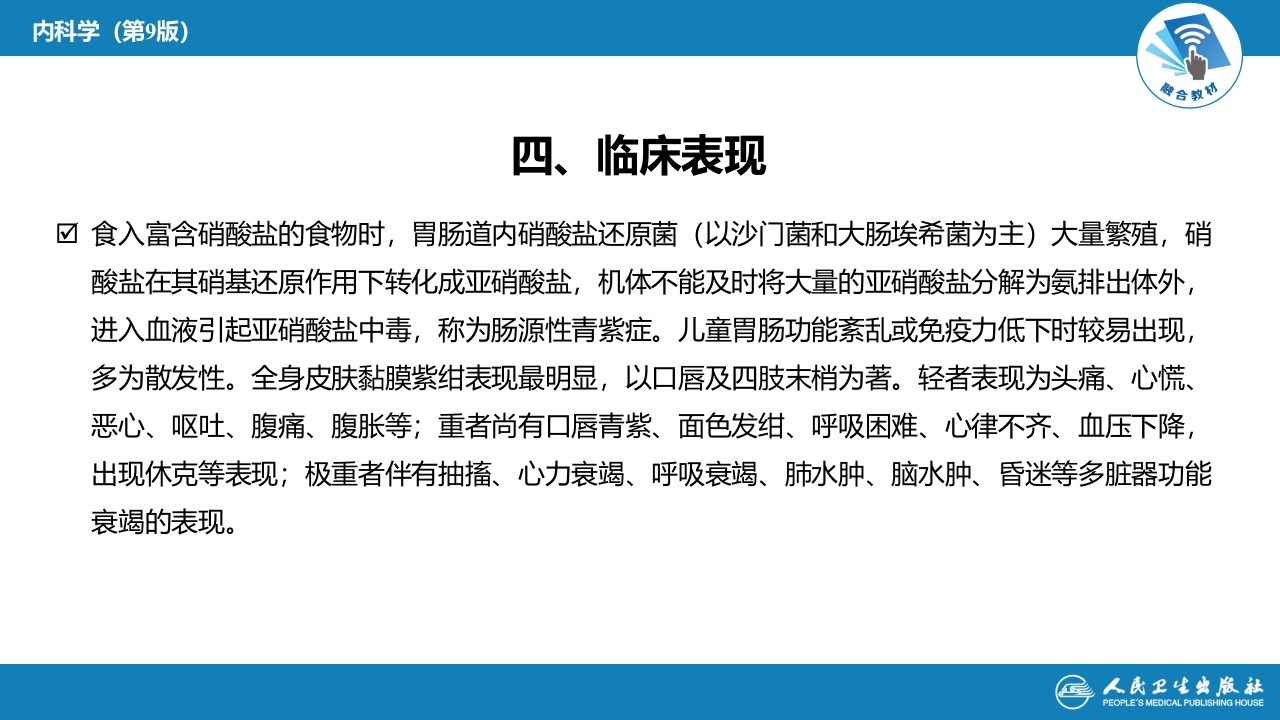 第二章 中毒第七节 急性亚硝酸盐中毒