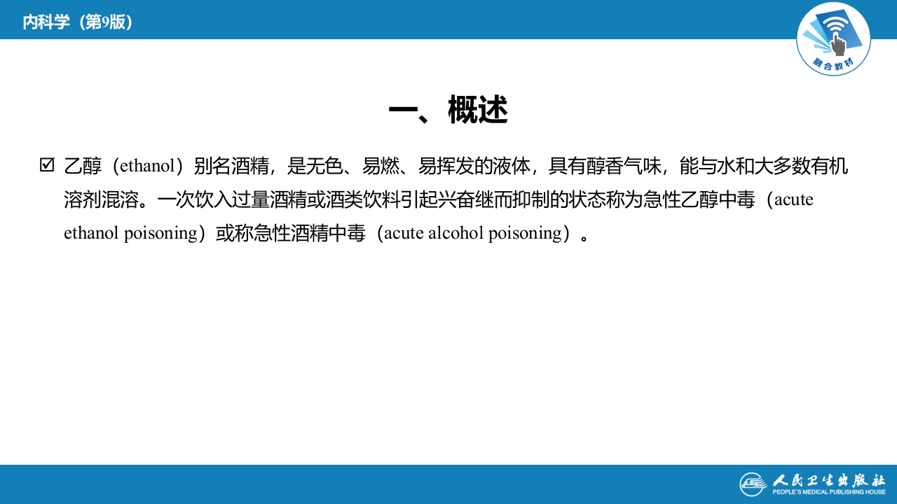 第二章 中毒第四节 急性乙醇中毒
