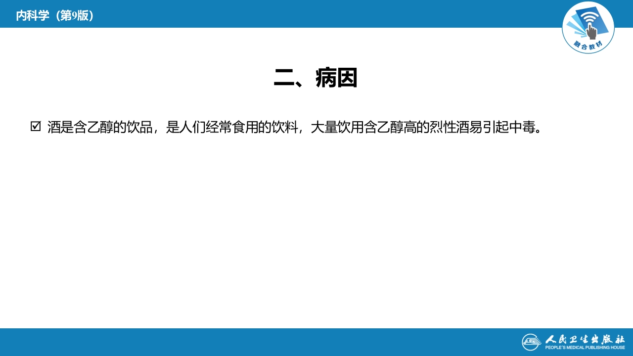 第二章 中毒第四节 急性乙醇中毒