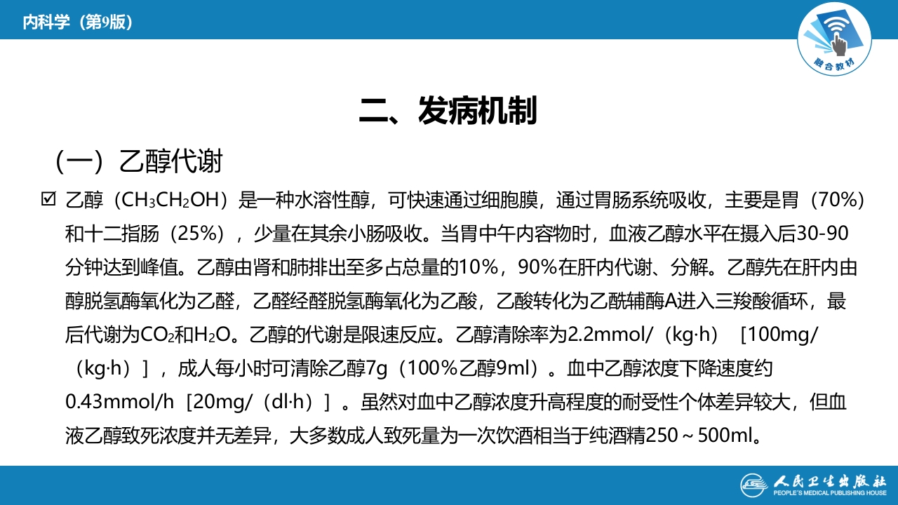 第二章 中毒第四节 急性乙醇中毒