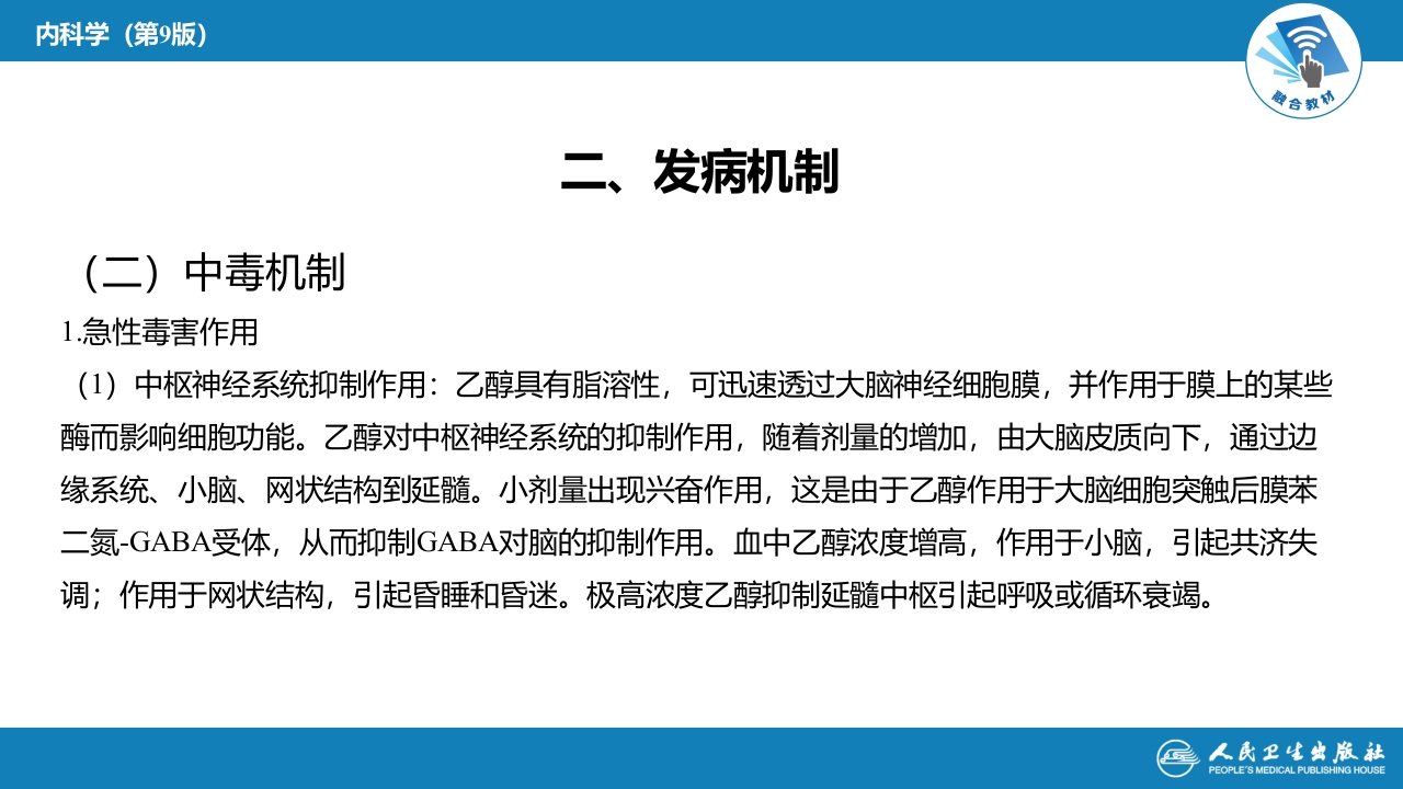 第二章 中毒第四节 急性乙醇中毒