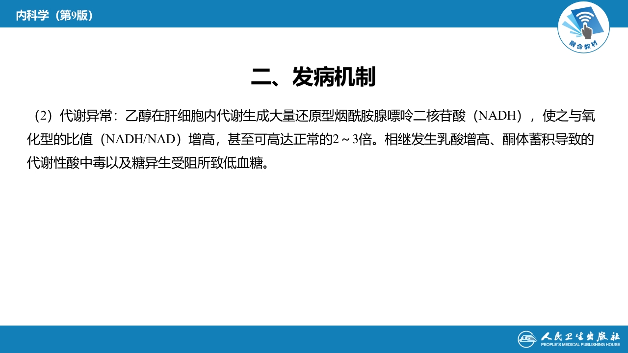 第二章 中毒第四节 急性乙醇中毒