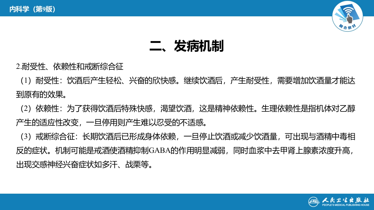 第二章 中毒第四节 急性乙醇中毒