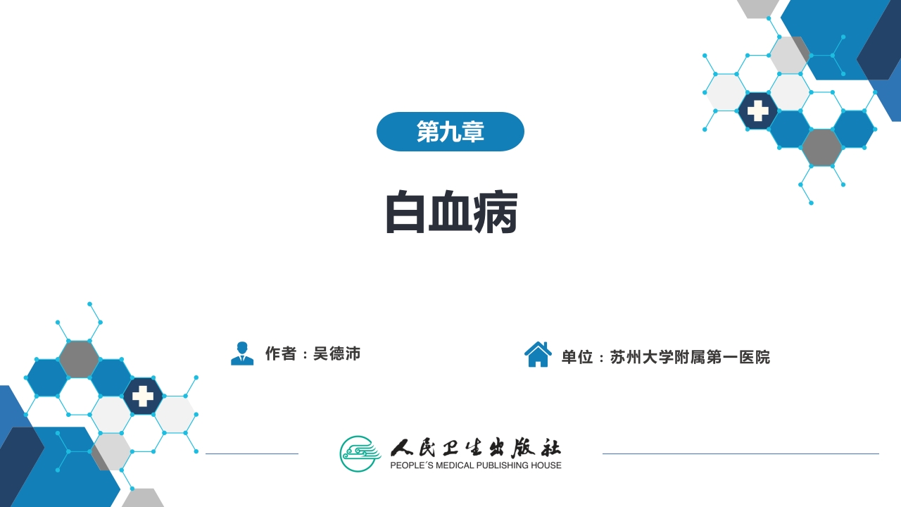 第九章 白血病（第4节）
