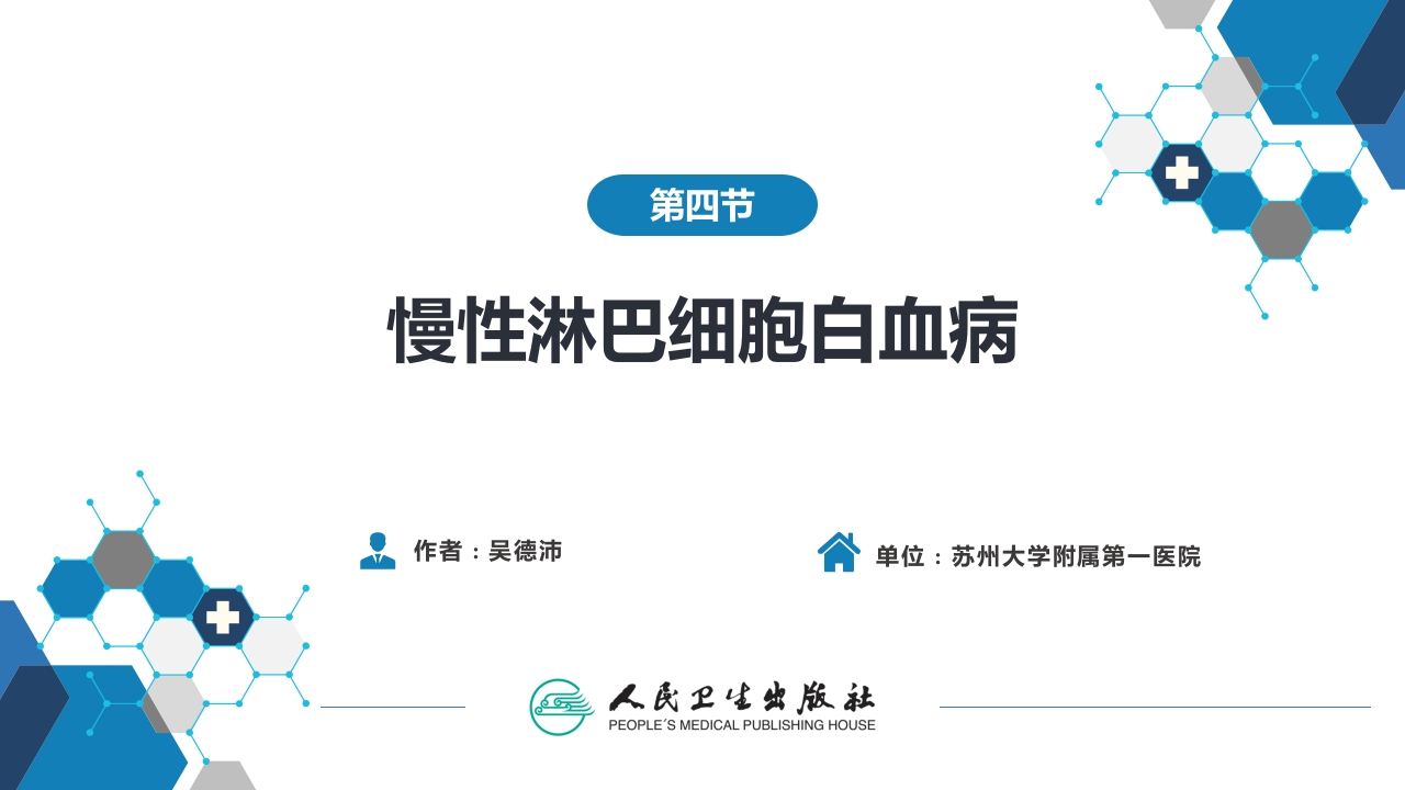 第九章 白血病（第4节）