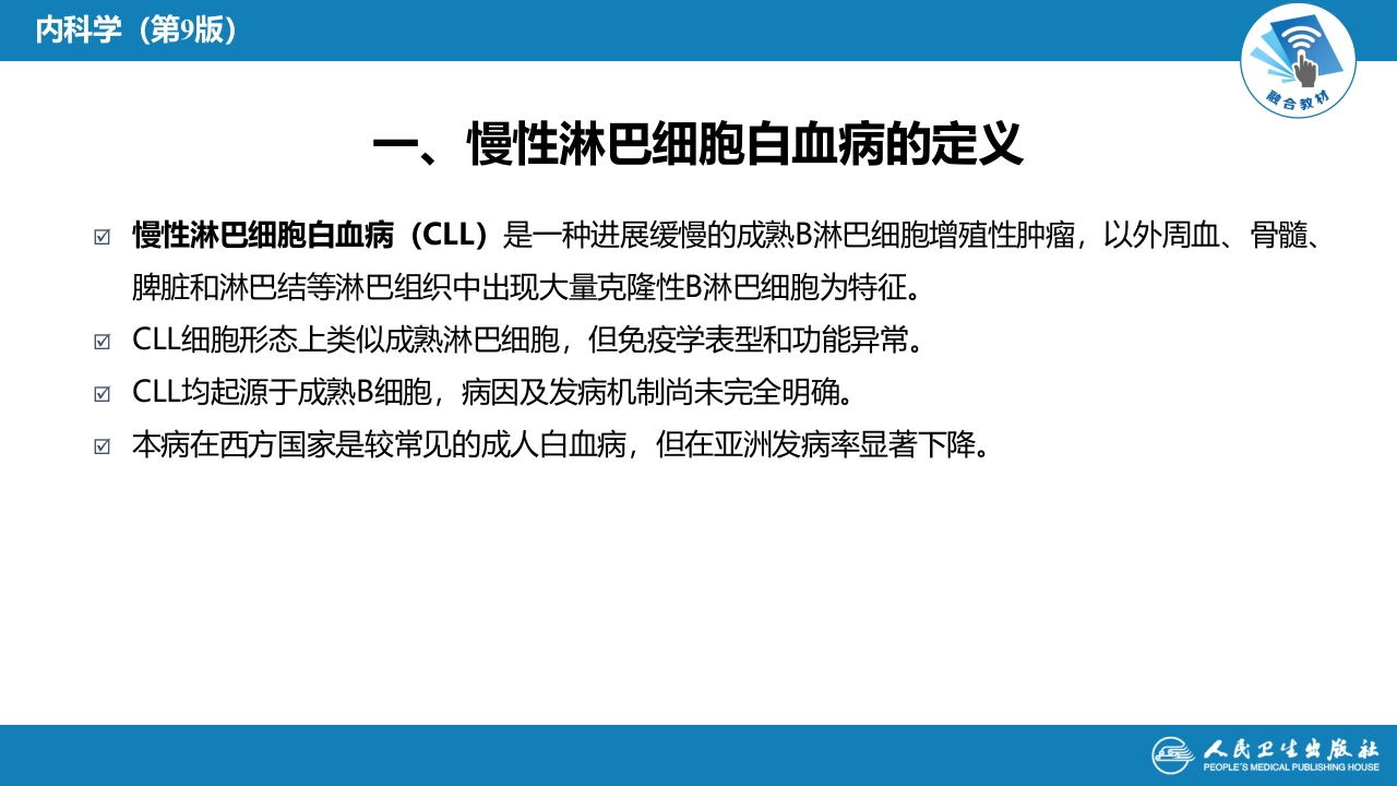 第九章 白血病（第4节）