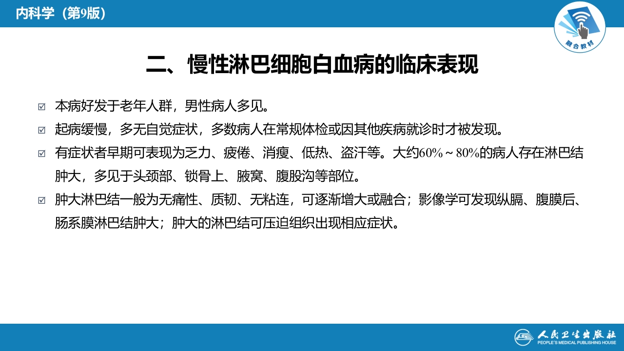 第九章 白血病（第4节）