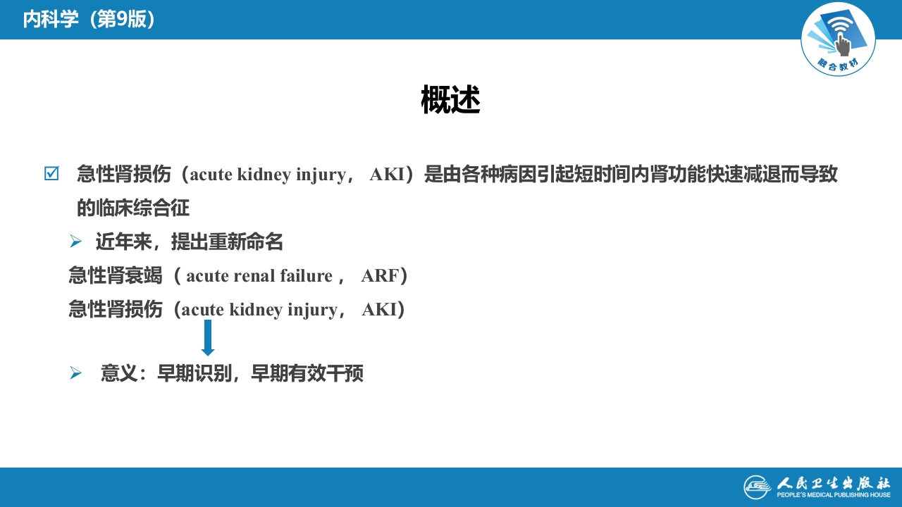 第九章 急性肾损伤