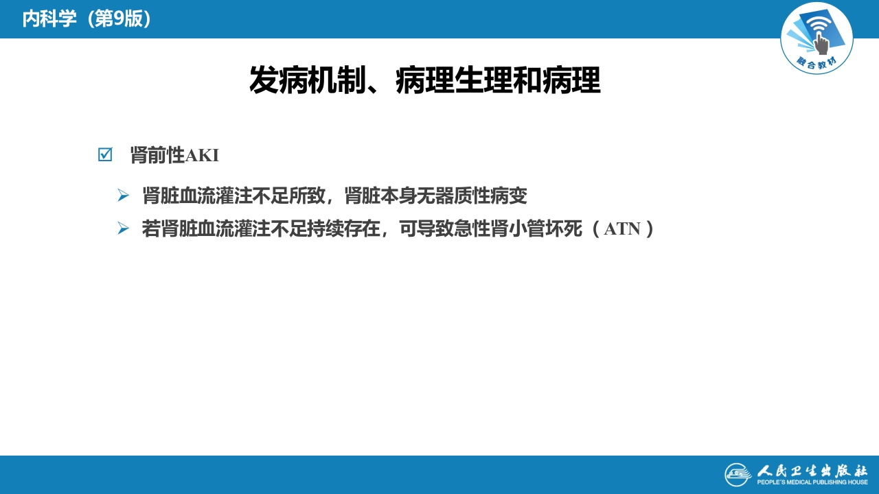第九章 急性肾损伤