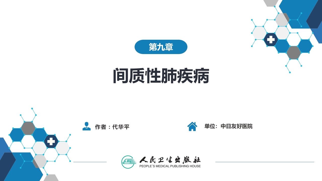 第九章 间质性肺疾病