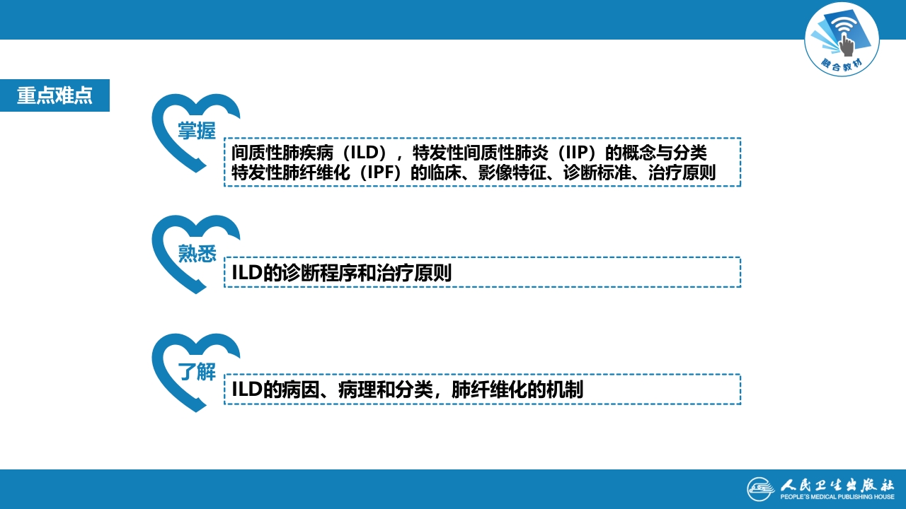 第九章 间质性肺疾病