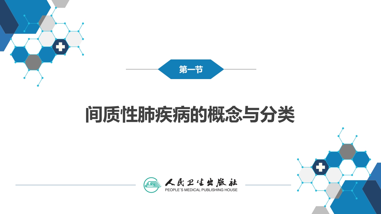 第九章 间质性肺疾病