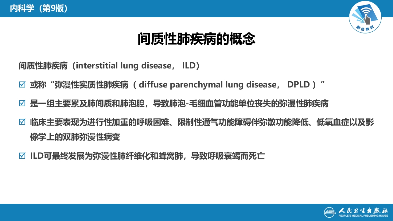 第九章 间质性肺疾病